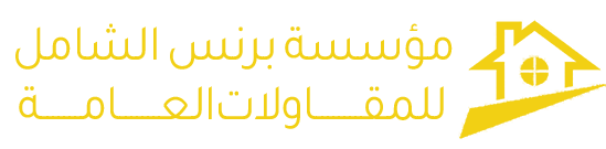 مقاولات عامة بالرياض – مؤسسة برنس | بناء عظم وتشطيب وترميم وأسفلت وسباكة ورصف