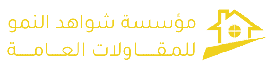مؤسسة شواهد النمو للمقاولات العامة